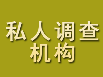 普陀区私人调查机构